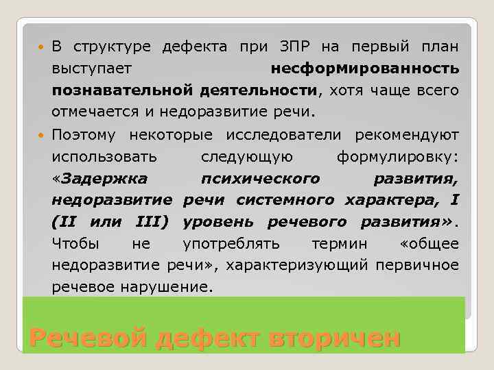  В структуре дефекта при ЗПР на первый план выступает несформированность познавательной деятельности, хотя