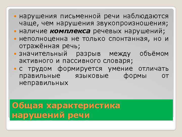  нарушения письменной речи наблюдаются чаще, чем нарушения звукопроизношения; наличие комплекса речевых нарушений; неполноценна