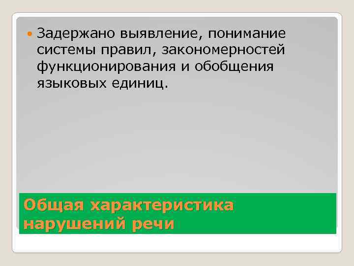  Задержано выявление, понимание системы правил, закономерностей функционирования и обобщения языковых единиц. Общая характеристика