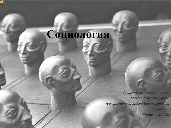  Социология Презентацию подготовила Студентка 1 -ого курса Факультета юридической психологии Группы 1, 6