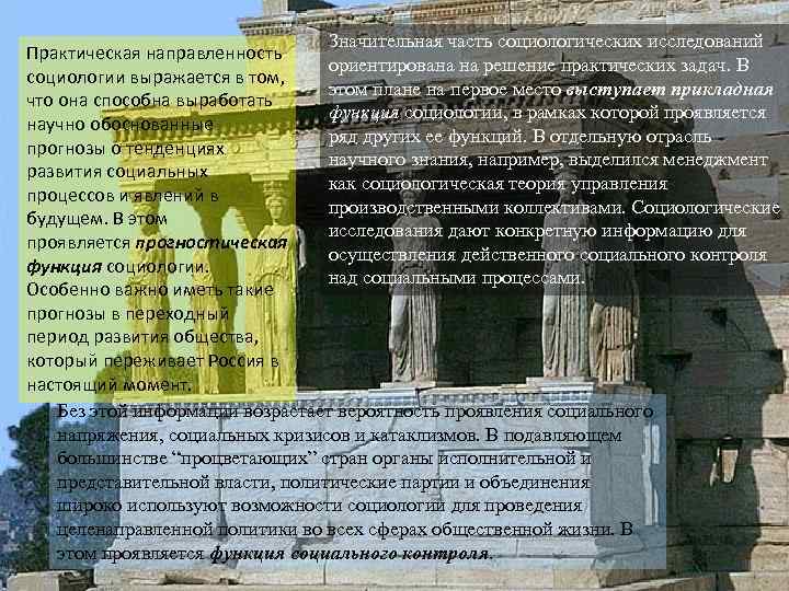 Значительная часть социологических исследований Практическая направленность ориентирована на решение практических задач. В социологии выражается