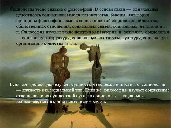 Социология тесно связана с философией. В основе связи — изначальная целостность социальной мысли человечества.