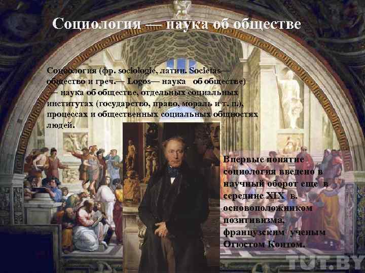 Социология — наука об обществе Социология (фр. sociologie, латин. Societas— общество и греч. —