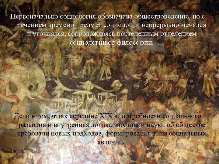 Первоначально социология обозначала обществоведение, но с течением времени предмет социологии непрерывно менялся и уточнялся,