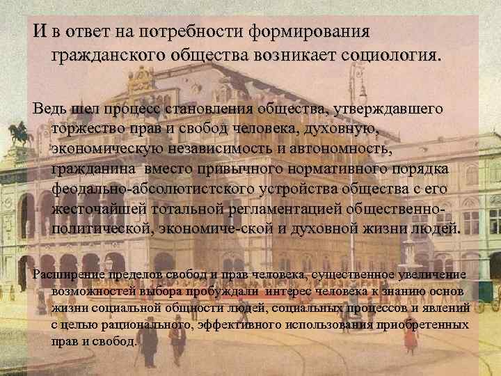 И в ответ на потребности формирования гражданского общества возникает социология. Ведь шел процесс становления