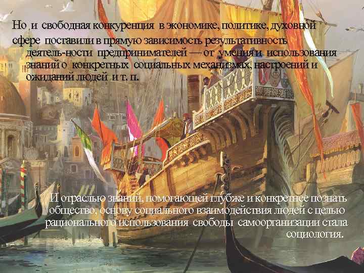 Но и свободная конкуренция в экономике, политике, духовной сфере поставили в прямую зависимость результативность