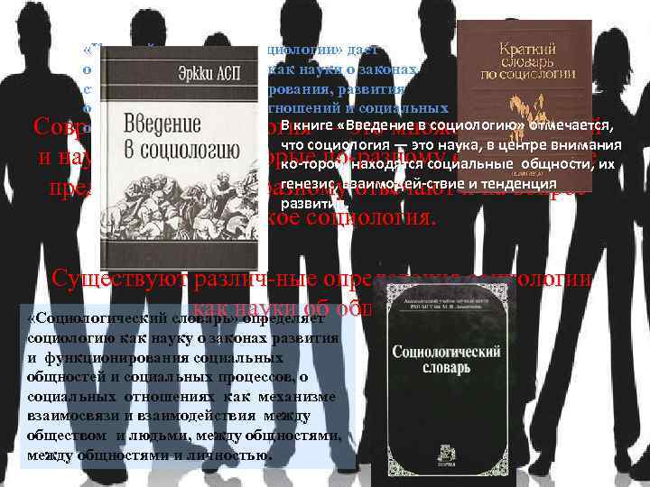  «Краткий сло варь по социологии» дает определение социологии как науки о законах становления,