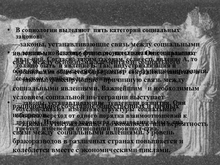  • В социологии выделяют пять категорий социальных законов: —законы, устанавливающие связь между социальными