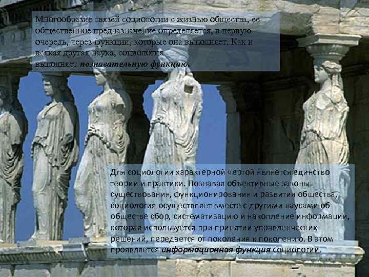 Многообразие связей социологии с жизнью общества, ее общественное предназначение определяется, в первую очередь, через