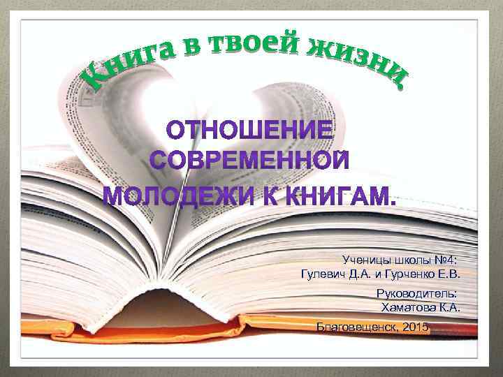 Ученицы школы № 4: Гулевич Д. А. и Гурченко Е. В. Руководитель: Хаматова К.