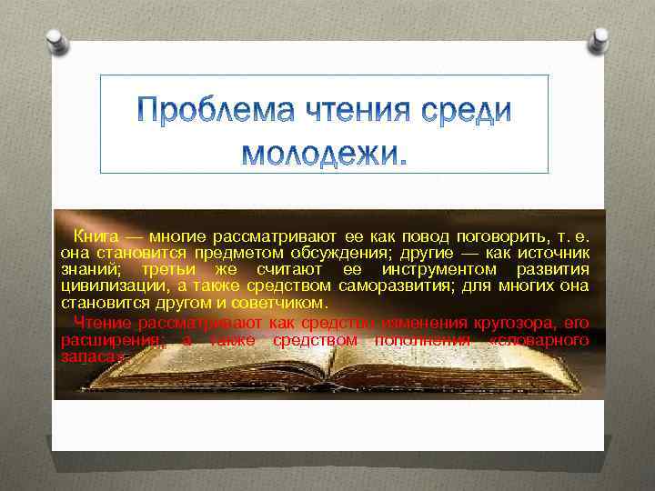 Книга — многие рассматривают ее как повод поговорить, т. е. она становится предметом обсуждения;