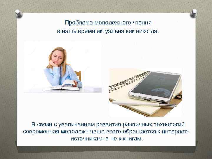 Проблема молодежного чтения в наше время актуальна как никогда. В связи с увеличением развития