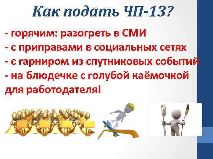 Как подать ЧП-13? - горячим: разогреть в СМИ - с приправами в социальных сетях