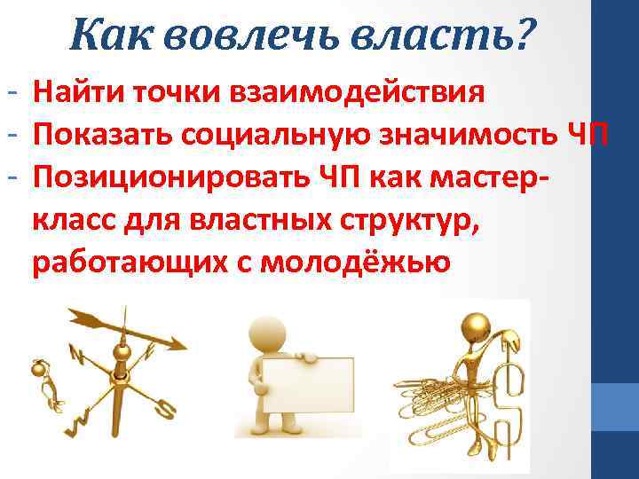 Как вовлечь власть? - Найти точки взаимодействия - Показать социальную значимость ЧП - Позиционировать