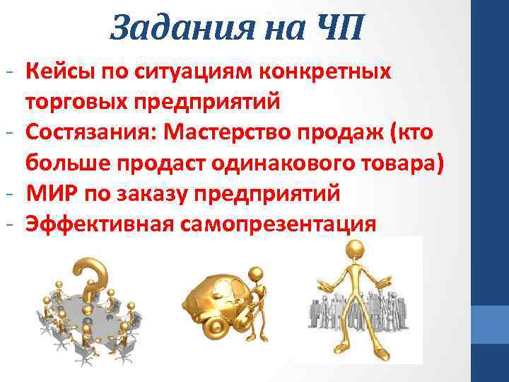Задания на ЧП - Кейсы по ситуациям конкретных торговых предприятий - Состязания: Мастерство продаж