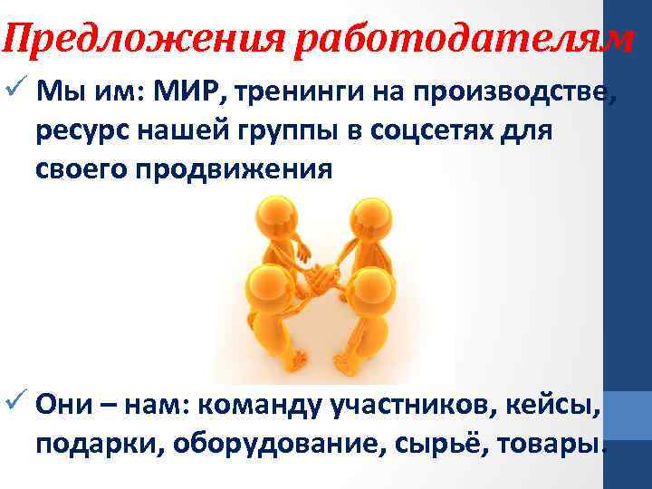 Предложения работодателям ü Мы им: МИР, тренинги на производстве, ресурс нашей группы в соцсетях