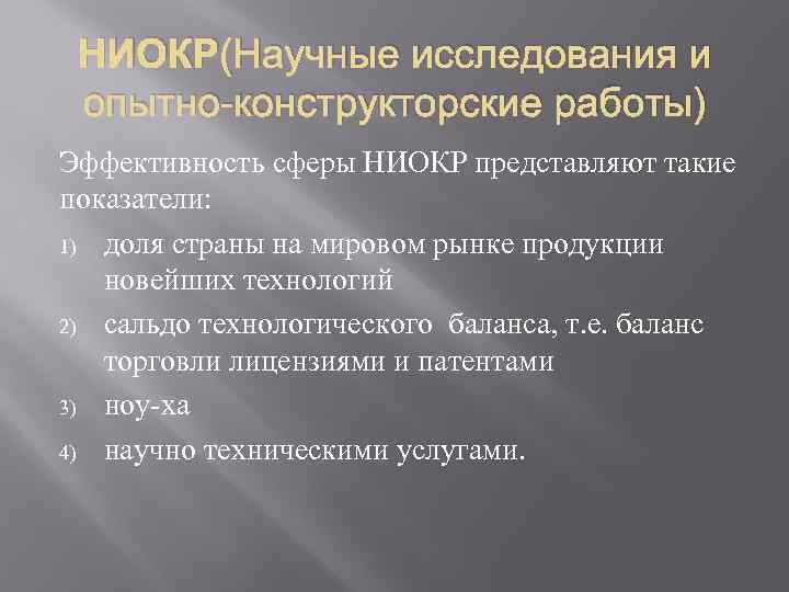 Выполнение научно исследовательских опытно конструкторских. Научно-исследовательские и опытно-конструкторские разработки. Расходы на научно-исследовательские и опытно-конструкторские работы. НИОКР. НИОКР расшифровка.