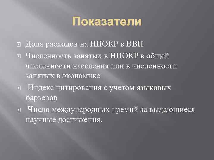 Показатели Доля расходов на НИОКР в ВВП Численность занятых в НИОКР в общей численности