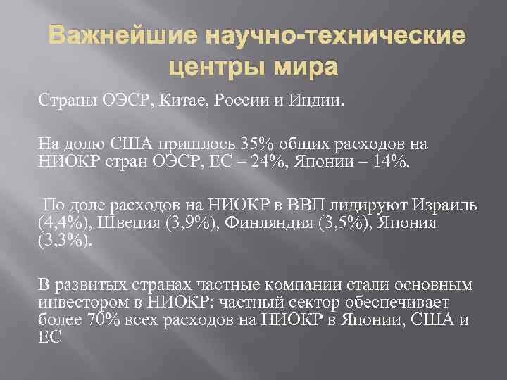 Важнейшие научно-технические центры мира Страны ОЭСР, Китае, России и Индии. На долю США пришлось