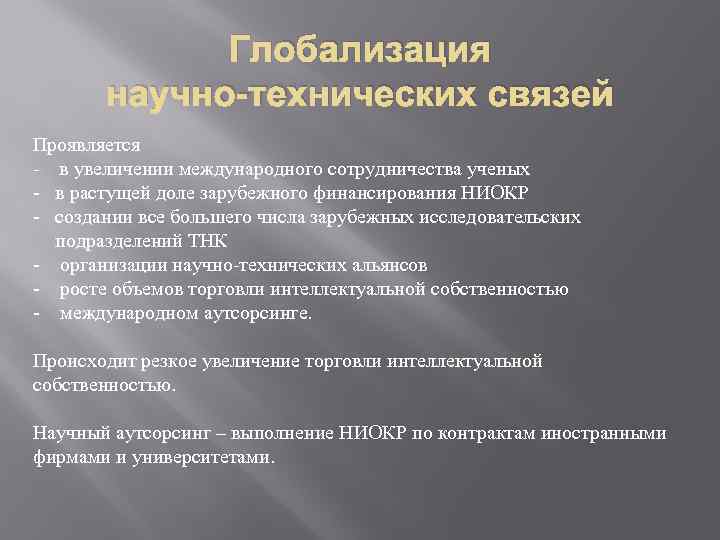 В связи с техническими. Глобализация научно-технические. Техническая глобализация. Международные научно-технические связи. Технологическая глобализация.