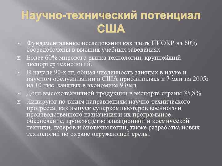 Научно-технический потенциал США Фундаментальные исследования как часть НИОКР на 60% сосредоточены в высших учебных