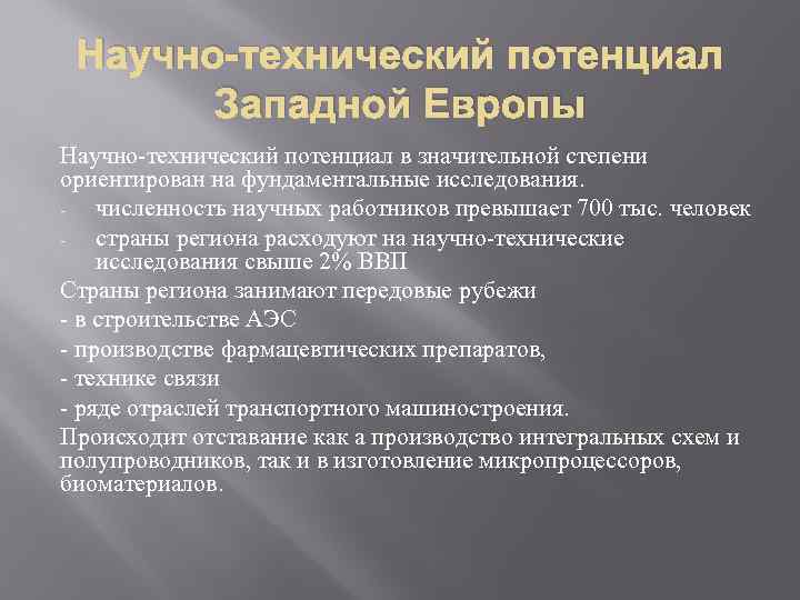 Научно-технический потенциал Западной Европы Научно-технический потенциал в значительной степени ориентирован на фундаментальные исследования. численность