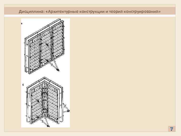 Дисциплина: «Архитектурные конструкции и теория конструирования» 7 