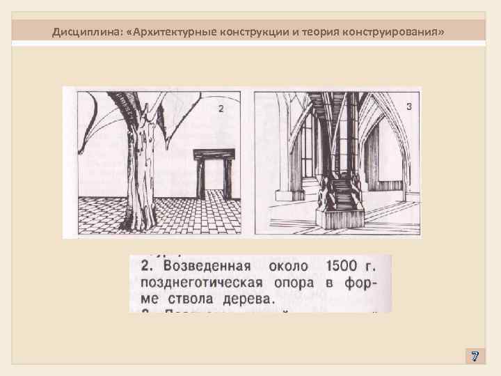 Дисциплина: «Архитектурные конструкции и теория конструирования» 7 