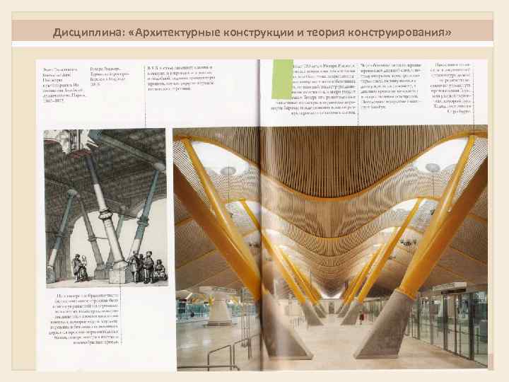 Дисциплина: «Архитектурные конструкции и теория конструирования» 7 