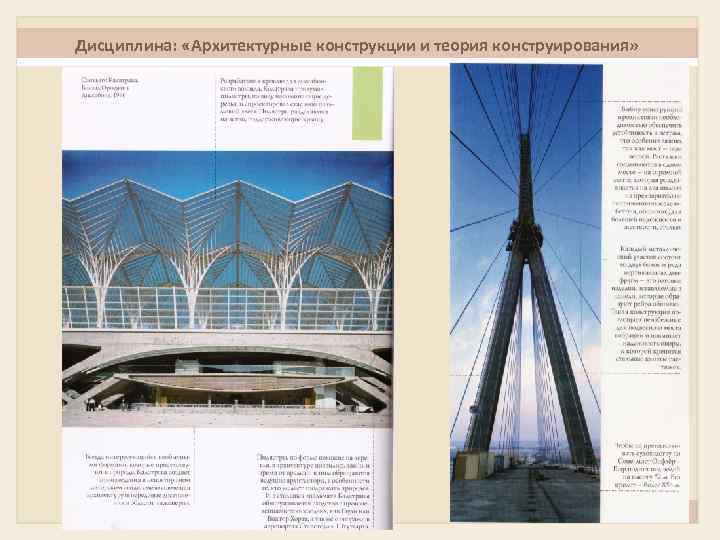 Дисциплина: «Архитектурные конструкции и теория конструирования» 7 