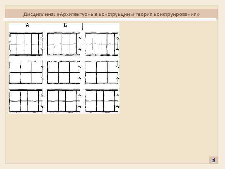Дисциплина: «Архитектурные конструкции и теория конструирования» 4 