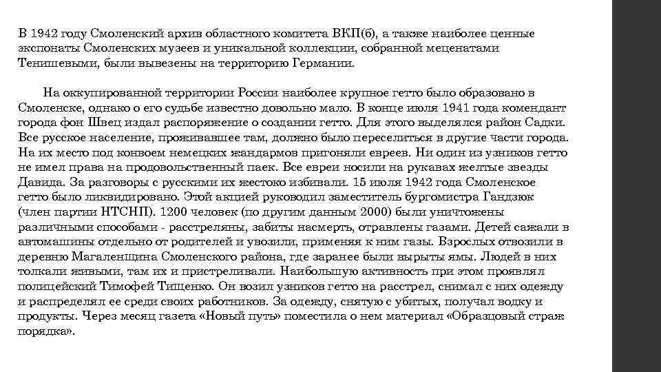 В 1942 году Смоленский архив областного комитета ВКП(б), а также наиболее ценные экспонаты Смоленских