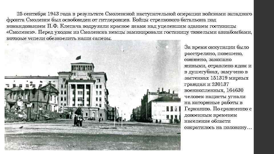 25 сентября 1943 года в результате Смоленской наступательной операции войсками западного фронта Смоленск был
