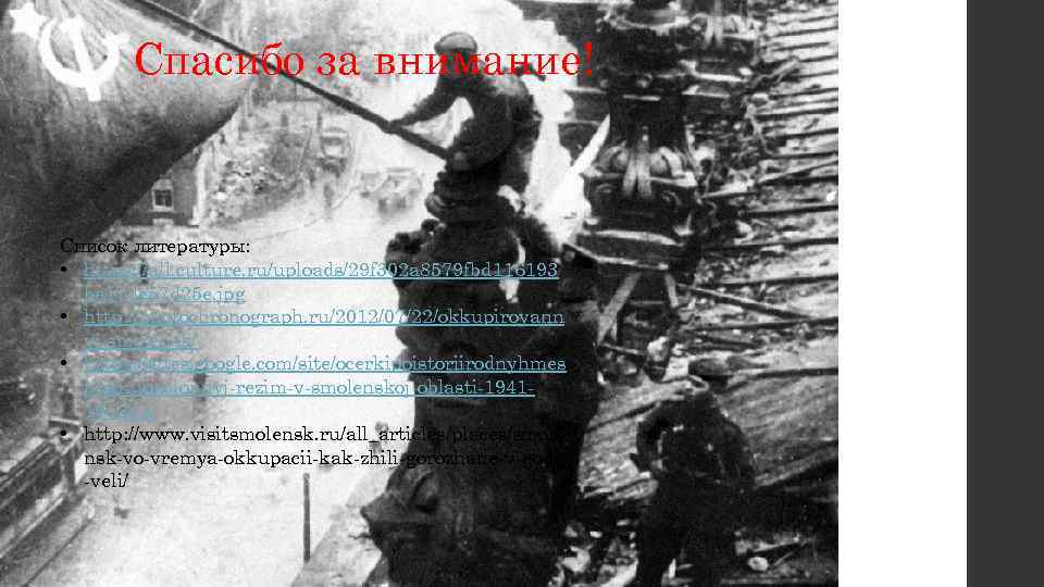 Спасибо за внимание! Список литературы: • https: //all. culture. ru/uploads/29 f 302 a 8579