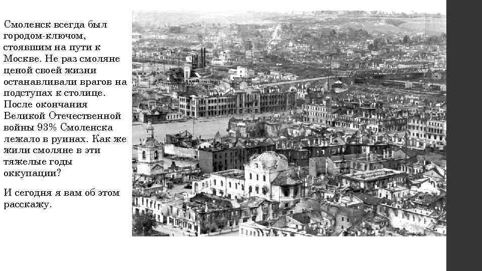 Смоленск всегда был городом-ключом, стоявшим на пути к Москве. Не раз смоляне ценой своей