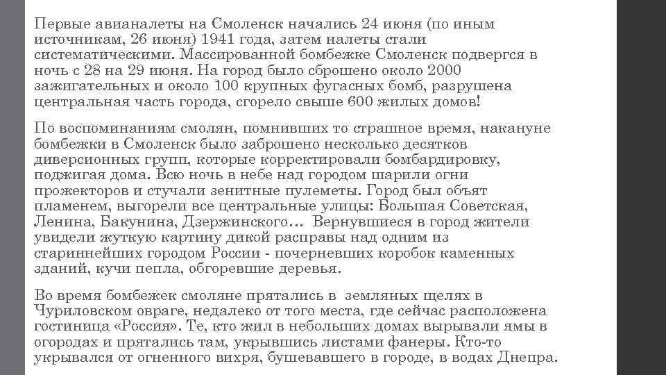 Первые авианалеты на Смоленск начались 24 июня (по иным источникам, 26 июня) 1941 года,