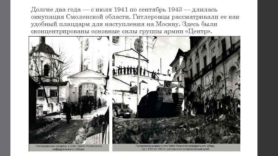 Долгие два года — с июля 1941 по сентябрь 1943 — длилась оккупация Смоленской