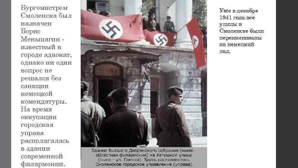 Бургомистром Смоленска был назначен Борис Меньшагин известный в городе адвокат, однако ни один вопрос