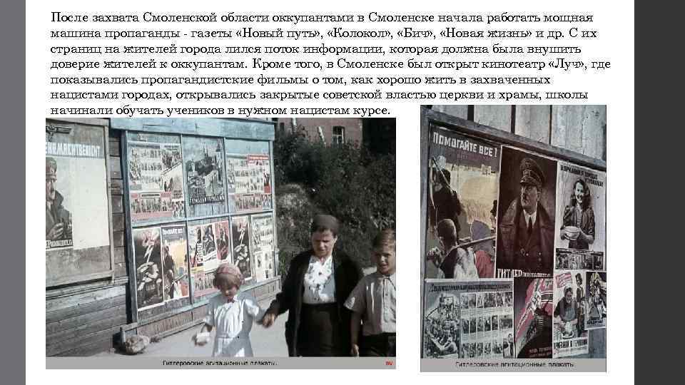 После захвата Смоленской области оккупантами в Смоленске начала работать мощная машина пропаганды - газеты