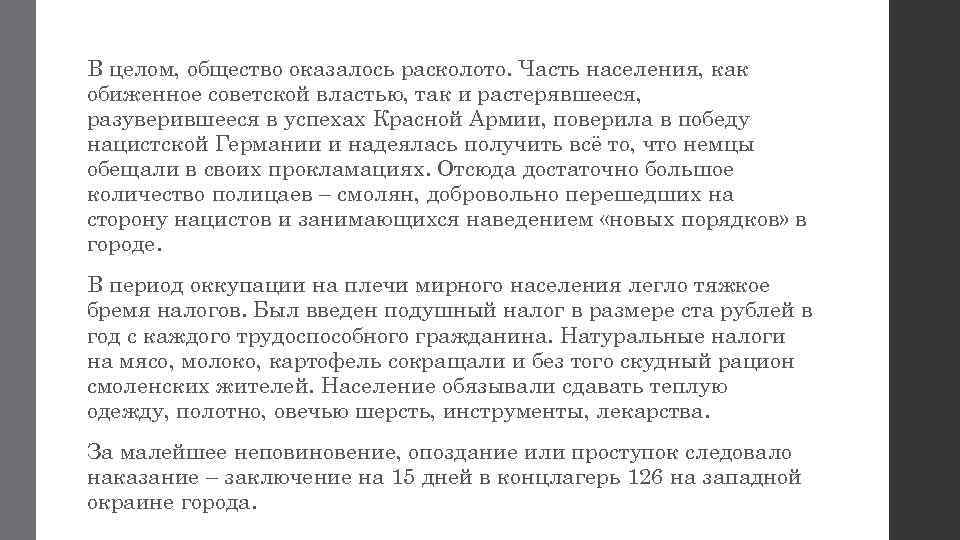 В целом, общество оказалось расколото. Часть населения, как обиженное советской властью, так и растерявшееся,