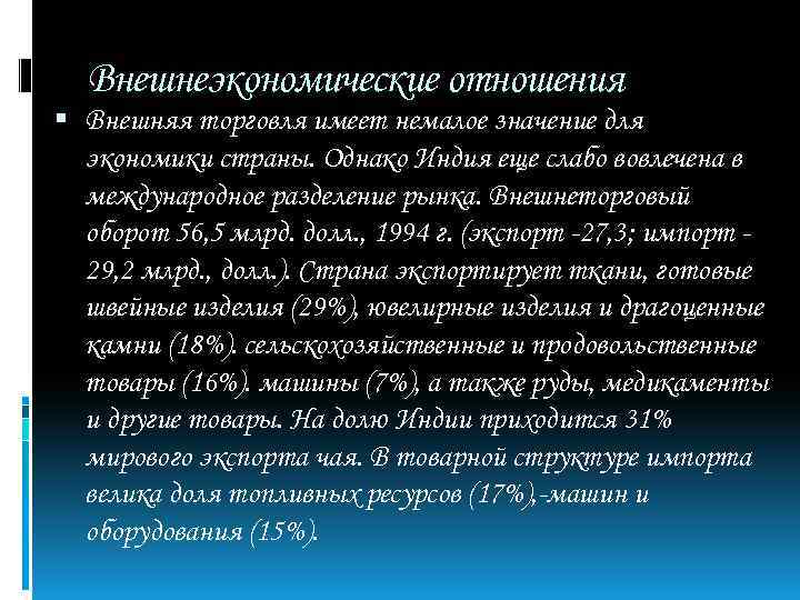 Внешнеэкономические отношения Внешняя торговля имеет немалое значение для экономики страны. Однако Индия еще слабо