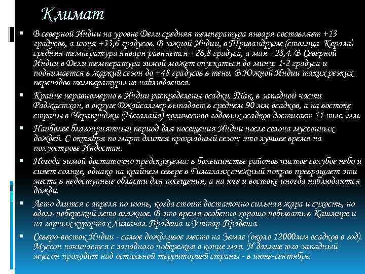 Климат В северной Индии на уровне Дели средняя температура января составляет +13 градусов, а