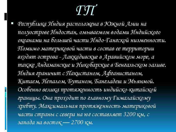 ГП Республика Индия расположена в Южной Азии на полуострове Индостан, омываемом водами Индийского океанами