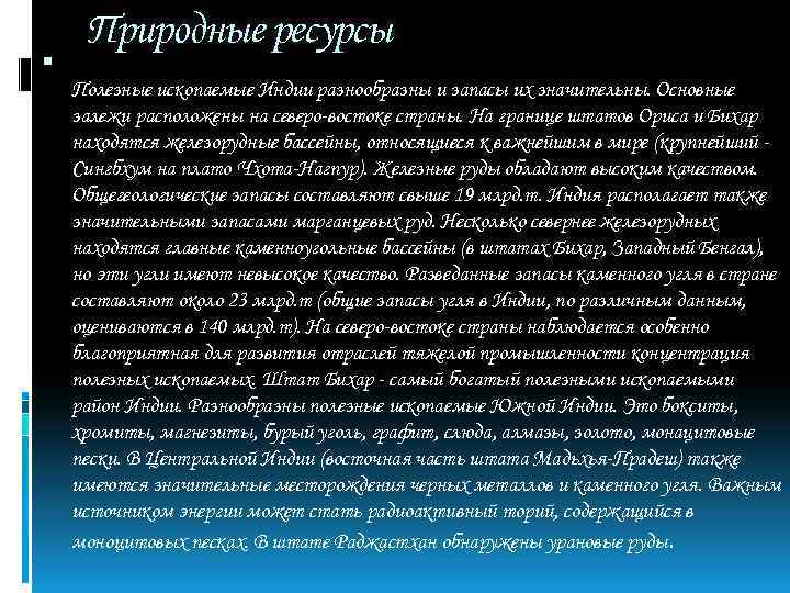  Природные ресурсы Полезные ископаемые Индии разнообразны и запасы их значительны. Основные залежи расположены