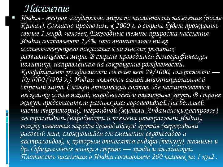 Население Индия - второе государство мира по численности населения (после Китая). Согласно прогнозам, к