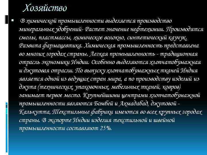 Хозяйство В химической промышленности выделяется производство минеральных удобрений- Растет значение нефтехимии. Производятся смолы, пластмассы,