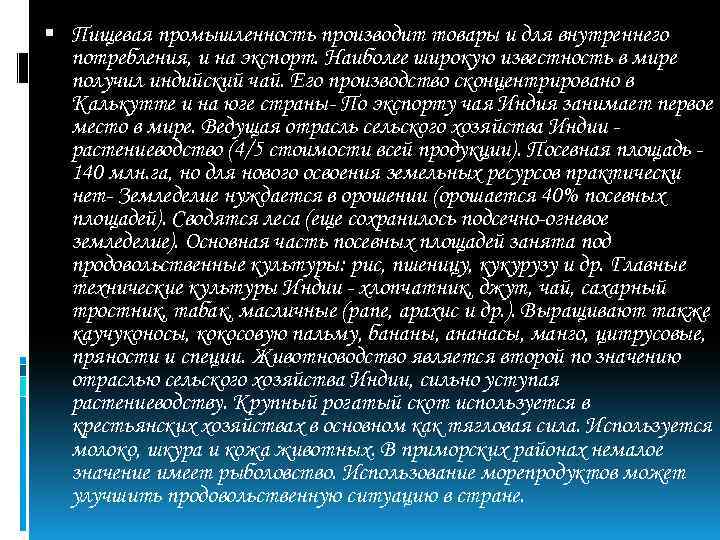  Пищевая промышленность производит товары и для внутреннего потребления, и на экспорт. Наиболее широкую