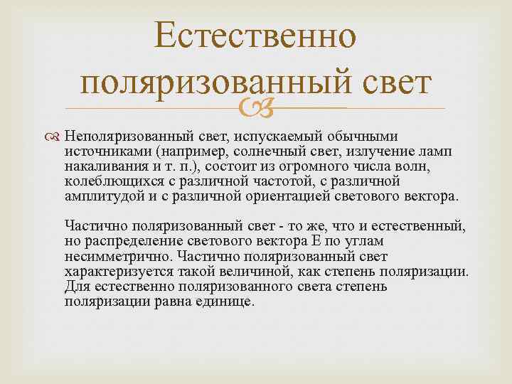 Естественно поляризованный свет Неполяризованный свет, испускаемый обычными источниками (например, солнечный свет, излучение ламп накаливания