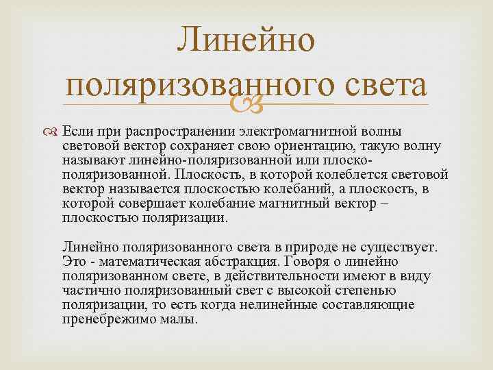 Линейно поляризованного света Если при распространении электромагнитной волны световой вектор сохраняет свою ориентацию, такую