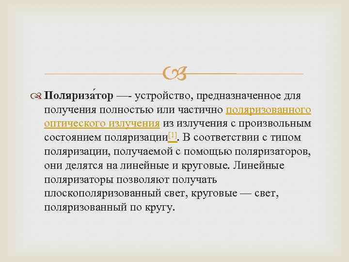  Поляриза тор —- устройство, предназначенное для получения полностью или частично поляризованного оптического излучения